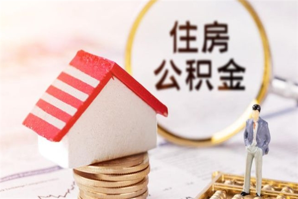 瑞安泰州住房公积金提取（瑞安泰州住房公积金提取可以提取全部吗）